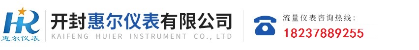 分區(qū)計(jì)量，智慧供水流量計(jì)，電磁水表，哈弗結(jié)構(gòu)電磁流量計(jì)，遠(yuǎn)傳污水電磁流量計(jì)，太陽(yáng)能供電供水流量計(jì)，GPRS遠(yuǎn)程監(jiān)測(cè)，蒸汽流量計(jì)，農(nóng)田灌溉流量計(jì)，環(huán)保測(cè)控流量計(jì)，開(kāi)封流量?jī)x表廠(chǎng)家
